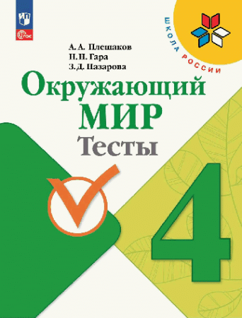 Окружающий мир. Тесты. 4 класс /Школа России к ФП 22/27 . 2023