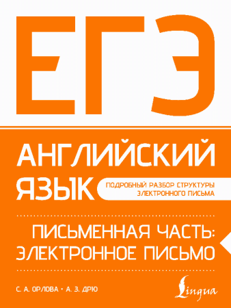 ЕГЭ. Английский язык. Письменная часть: электронное письмо