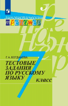 Тестовые задания по русскому языку 7кл. /Лингвистический тренажёр 2023