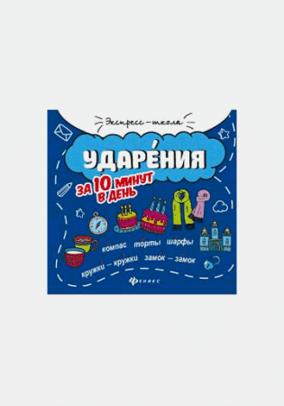 Ударения за 10 минут в день дп