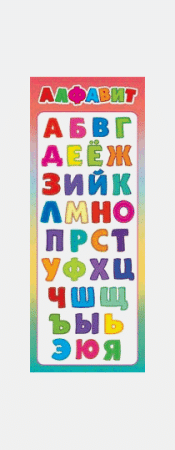 Закладка-памятка Алфавит рус