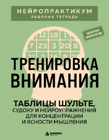 Тренировка внимания. ТАБЛИЦЫ ШУЛЬТЕ, судоку и нейроупражнения для концентрации и ясности мышления