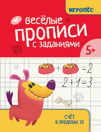 Веселые прописи с заданиями: счет в пределах 10 дп