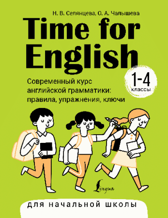 Time for English 1 4. Современный курс английской грамматики: правила, упражнения, ключи (для начальной школы)