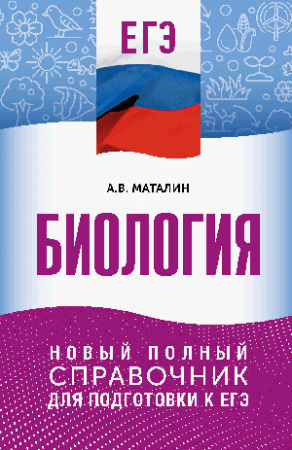 ЕГЭ. Биология. Новый полный справочник для подготовки к ЕГЭ