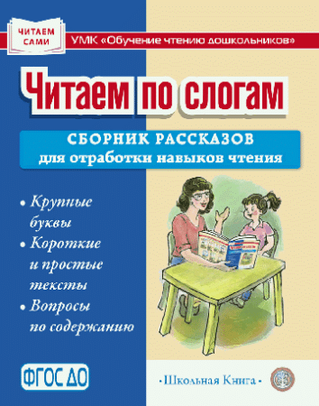 Читаем по слогам. Сборник рассказов для отработки навыков чтения. Крупные буквы. Короткие и простые тексты. Вопросы по содержанию