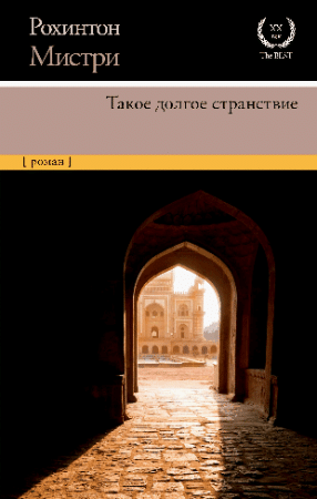 Такое долгое странствие