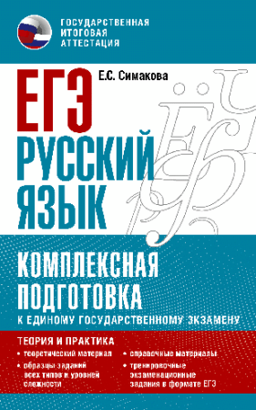 ЕГЭ. Русский язык. Комплексная подготовка к единому государственному экзамену: теория и практика