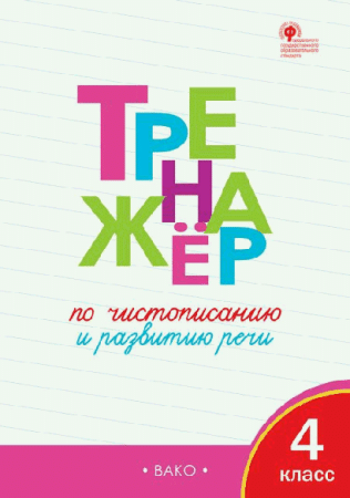 Тренажёр по чистописанию и развитию речи. 4 кл.
