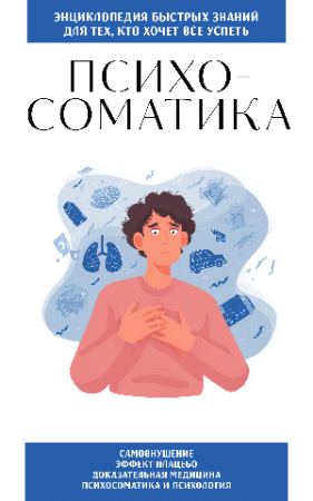 Психосоматика. Для тех, кто хочет все успеть