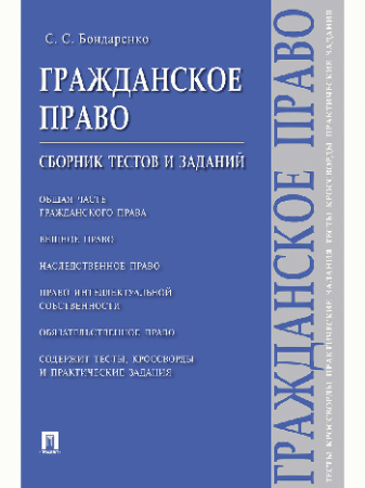 Гражданское право.Сборник тестов и заданий.-М.:Проспект,2026. /=250293/