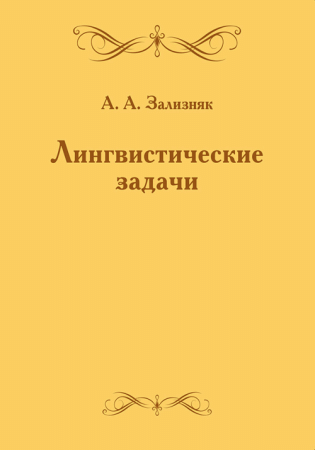 Лингвистические задачи.  2024