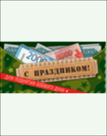 Конверт для денег на склейке. С праздником! Для поднятия боевого духа