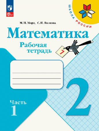 Математика. Рабочая тетрадь. 2 класс. В 2 частях. Часть 1/ к ФП 22/27 2024