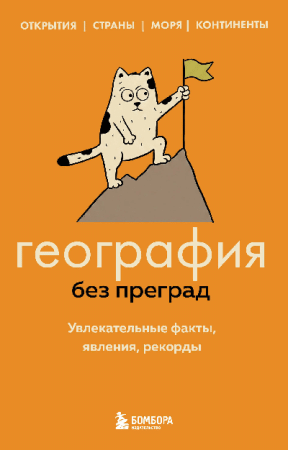 География без преград. Увлекательные факты, явления, рекорды