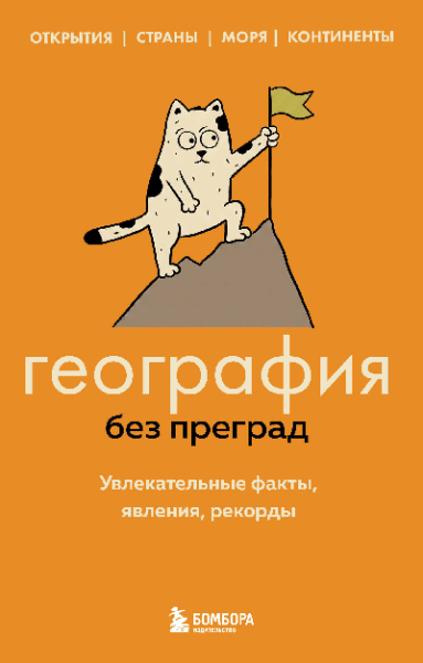География без преград. Увлекательные факты, явления, рекорды