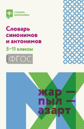 Словарь синонимов и антонимов: 5-11 классы дп