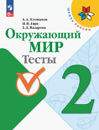 Окружающий мир. Тесты. 2 класс /Школа России к ФП 22/27 . 2023