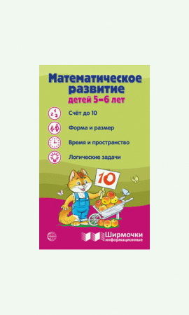 Ширмочки информационные. Математическое развитие детей 5-6 лет