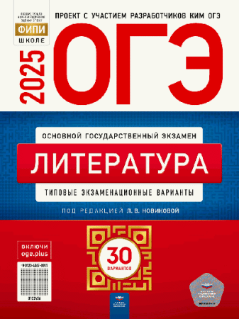 ОГЭ-2025. Литература: типовые экзаменационные варианты: 30 вариантов