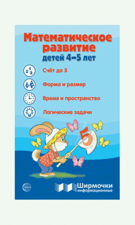 Ширмочки информационные. Математическое развитие детей 4-5 лет