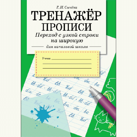 ТРЕНАЖЕР. Прописи. Переход с узкой строки на широкую