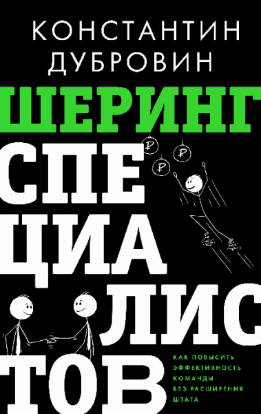 Шеринг специалистов: как повысить эффективность команды без расширения штата