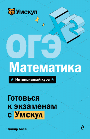 ОГЭ. Математика