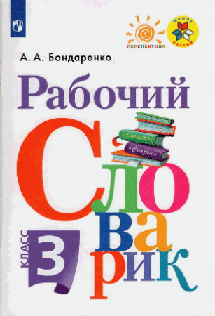 Рабочий словарик 3кл. к Пр.2 ФПУ 22-27 /Школа России , Перспектива