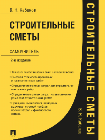 Строительные сметы.Самоучитель.-2-е изд.,перераб. и доп.-М.:Проспект,2026. /=250223/