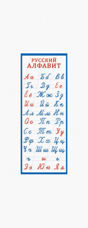 Закладка-памятка Алфавит рус