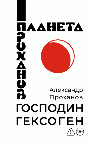 Господин Гексоген