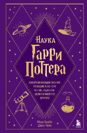 Наука Гарри Поттера. Завораживающие знания, лежащие в основе магии, гаджетов, зелий и многого другого