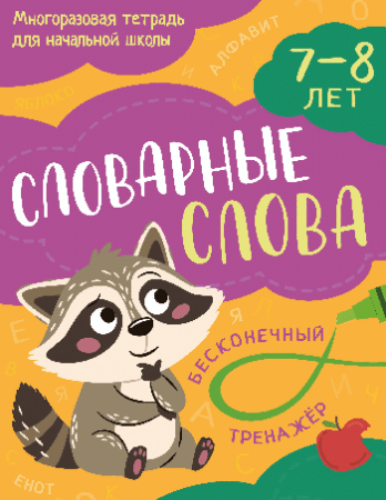 Словарные слова: 7-8 лет