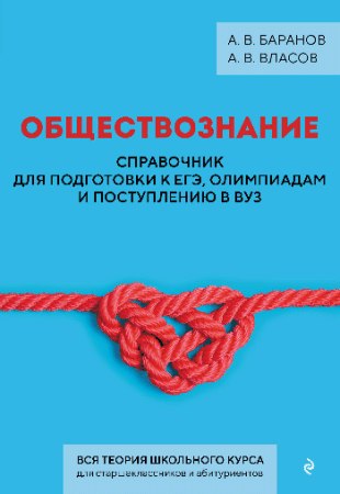 Обществознание. Справочник для подготовки к ЕГЭ, олимпиадам и поступлению в вуз