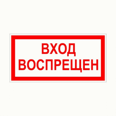 Знак запрещающий ' Вход воспрещен ' прямоугольник 250*140мм, самоклейка