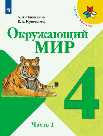 Окружающий мир. 4 класс. В двух частях. Часть 1. Учебник. /Школа России  2024