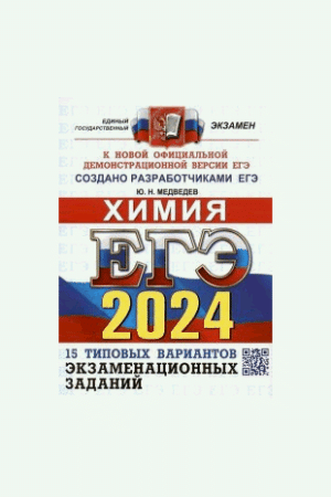 ЕГЭ 2024. ХИМИЯ. 15 ВАРИАНТОВ. ТИПОВЫЕ ВАРИАНТЫ ЭКЗАМЕНАЦИОННЫХ ЗАДАНИЙ ОТ РАЗРАБОТЧИКОВ ЕГЭ. 15 вариантов заданий. Ответы и решения. Критерии оценивания. Бланки ответов.