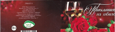 Приглашение ' Мир открыток ' 2-86 на Юбилей- Розы и вино, 71*241мм, двойное сложение, термография