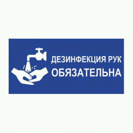 Наклейка ' Дезинфекция рук обязательна ' 300*150мм