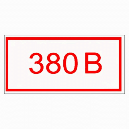 Знак электробезопасности ' 380В ' 50*25мм, самоклейка