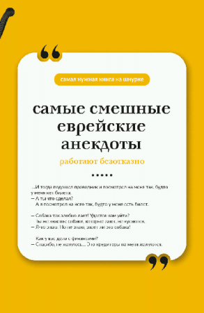Самые смешные еврейские анекдоты. Книга на шнурке