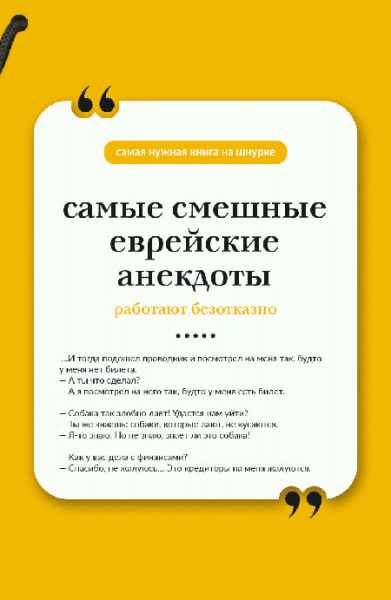 Самые смешные еврейские анекдоты. Книга на шнурке