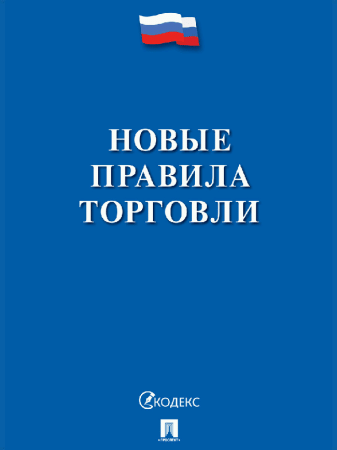 Новые правила торговли.Сборник нормативных правовых актов.-М.:Изд-во Проспект,2026. /=252728/