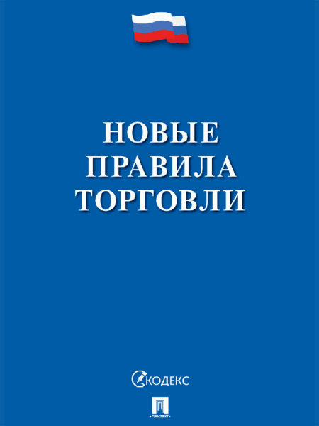 Новые правила торговли.Сборник нормативных правовых актов.-М.:Изд-во Проспект,2026. /=252728/