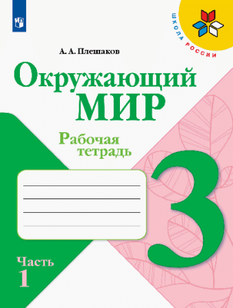 Окружающий мир. Рабочая тетрадь. 3 класс. В 2-х ч. Ч. 1 /Школа России  2024