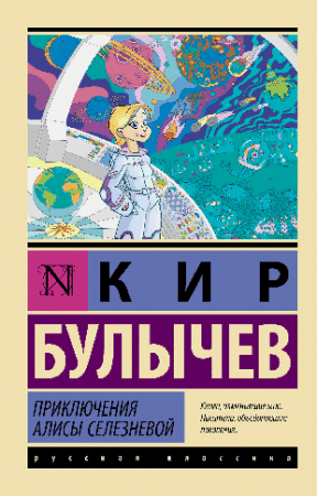 Приключения Алисы Селезневой