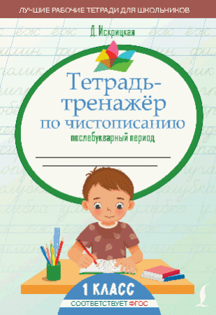 Тетрадь-тренажёр по чистописанию: послебукварный период