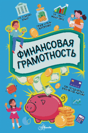 Финансовая грамотность