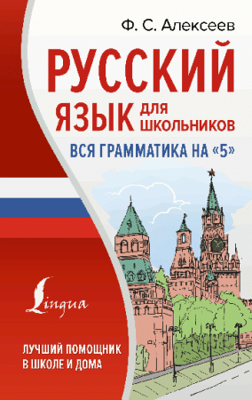 Русский язык для школьников. Вся грамматика на '5'